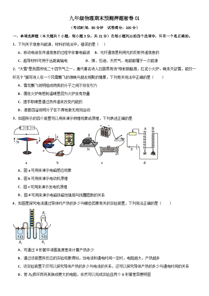 九年级物理期末预测押题密卷01 原卷版第1页