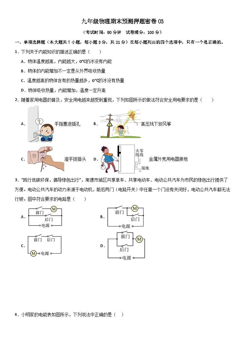 九年级物理期末预测押题密卷03原卷版第1页