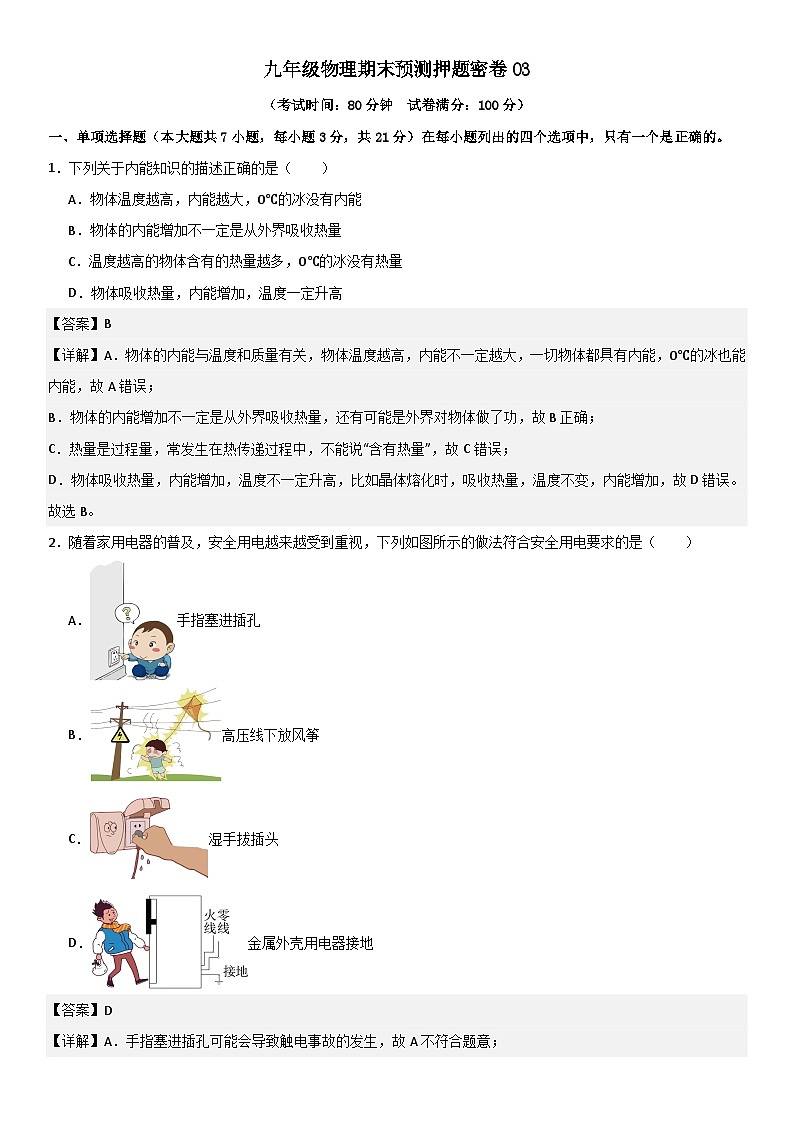 九年级物理期末预测押题密卷03 解析版第1页