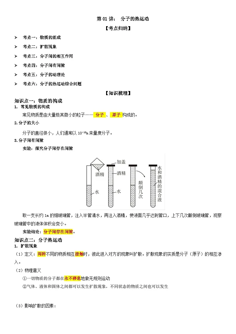 第01讲: 分子的热运动 原卷版第1页
