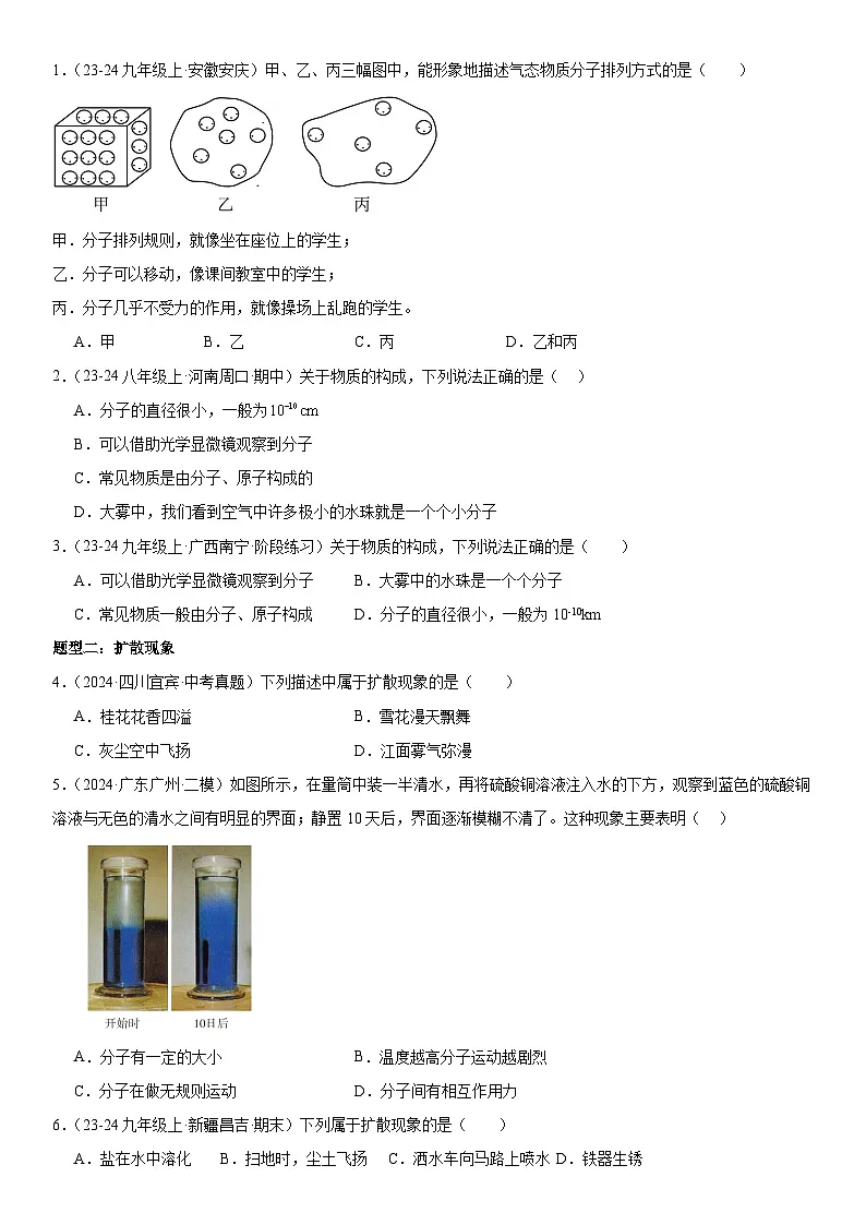 第01讲: 分子的热运动 原卷版第3页