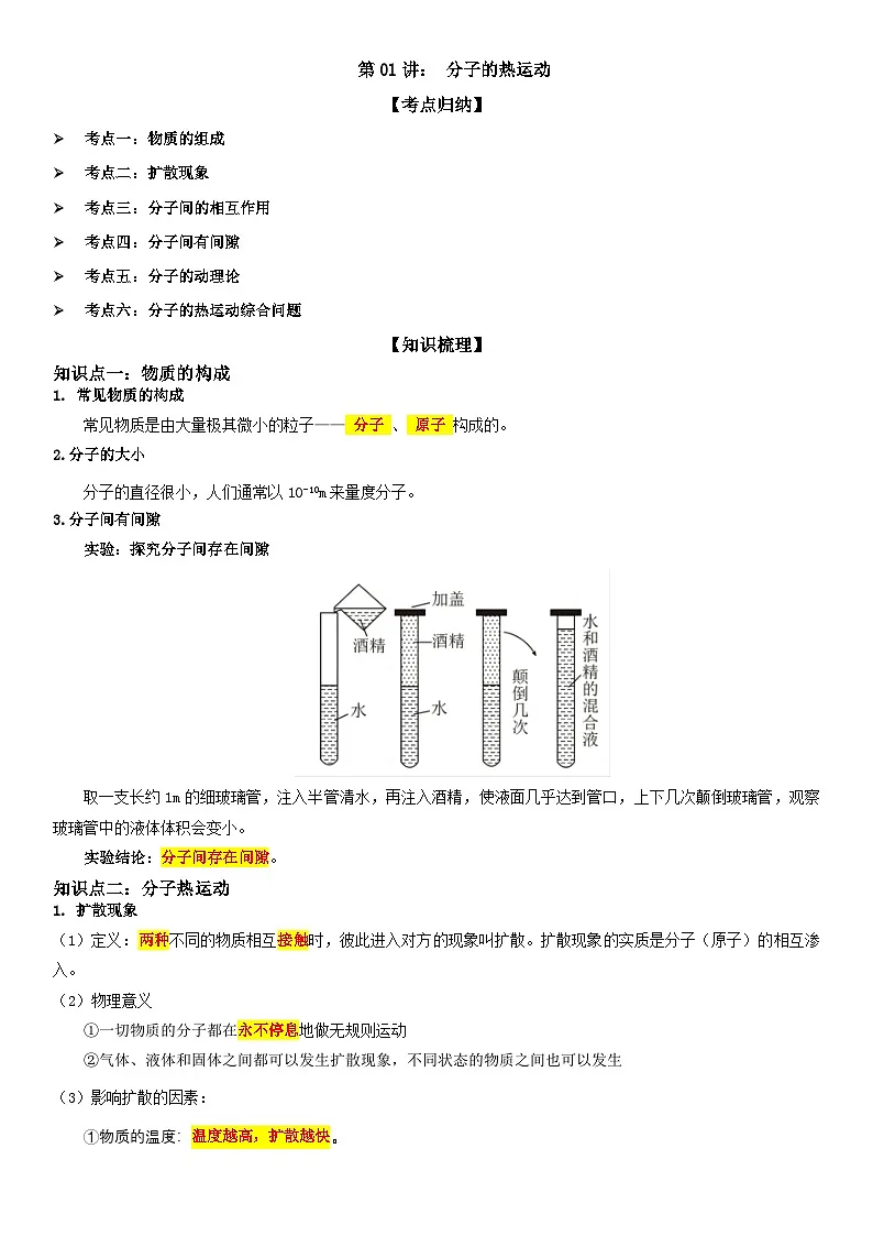 第01讲: 分子的热运动 解析版第1页