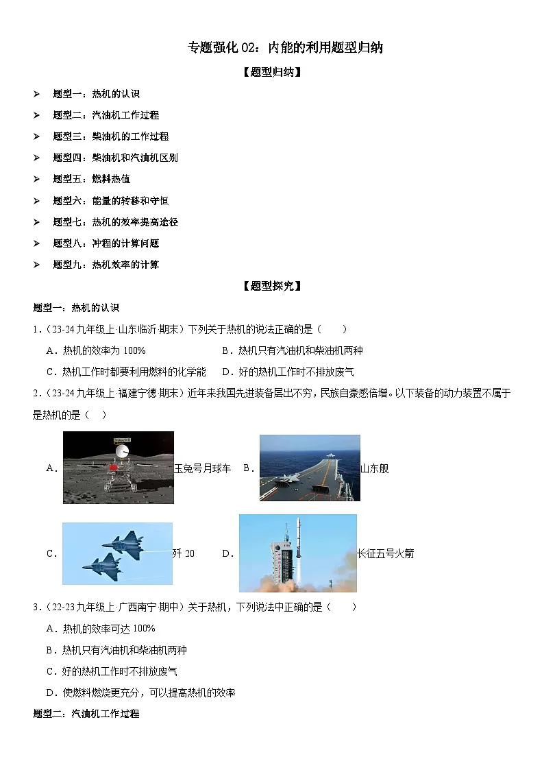 专题强化02:内能的利用题型归纳 原卷版第1页