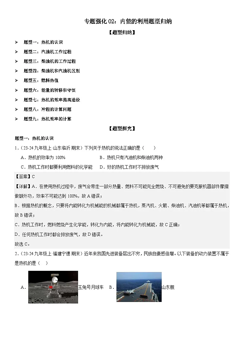 专题强化02:内能的利用题型归纳 解析版第1页
