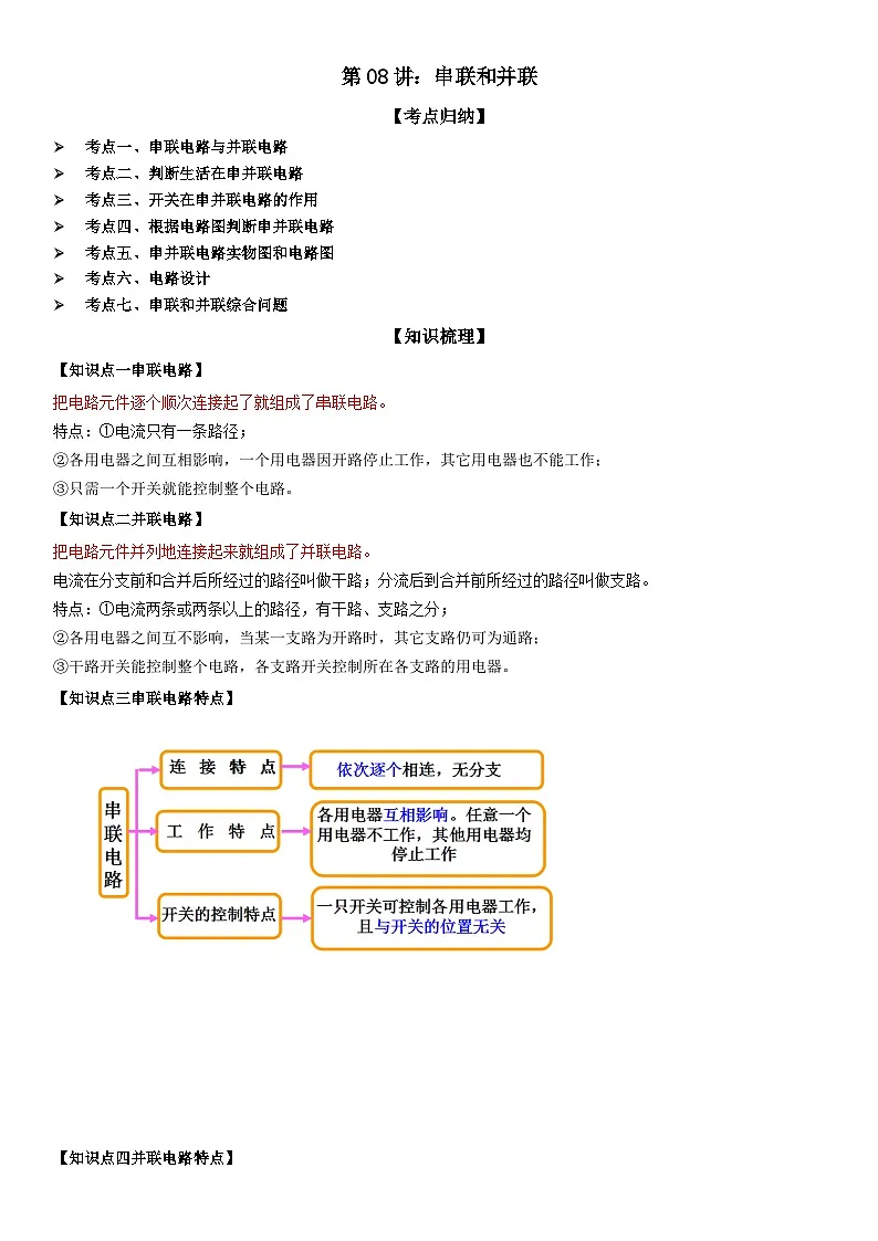 第08讲:串联和并联 解析版第1页