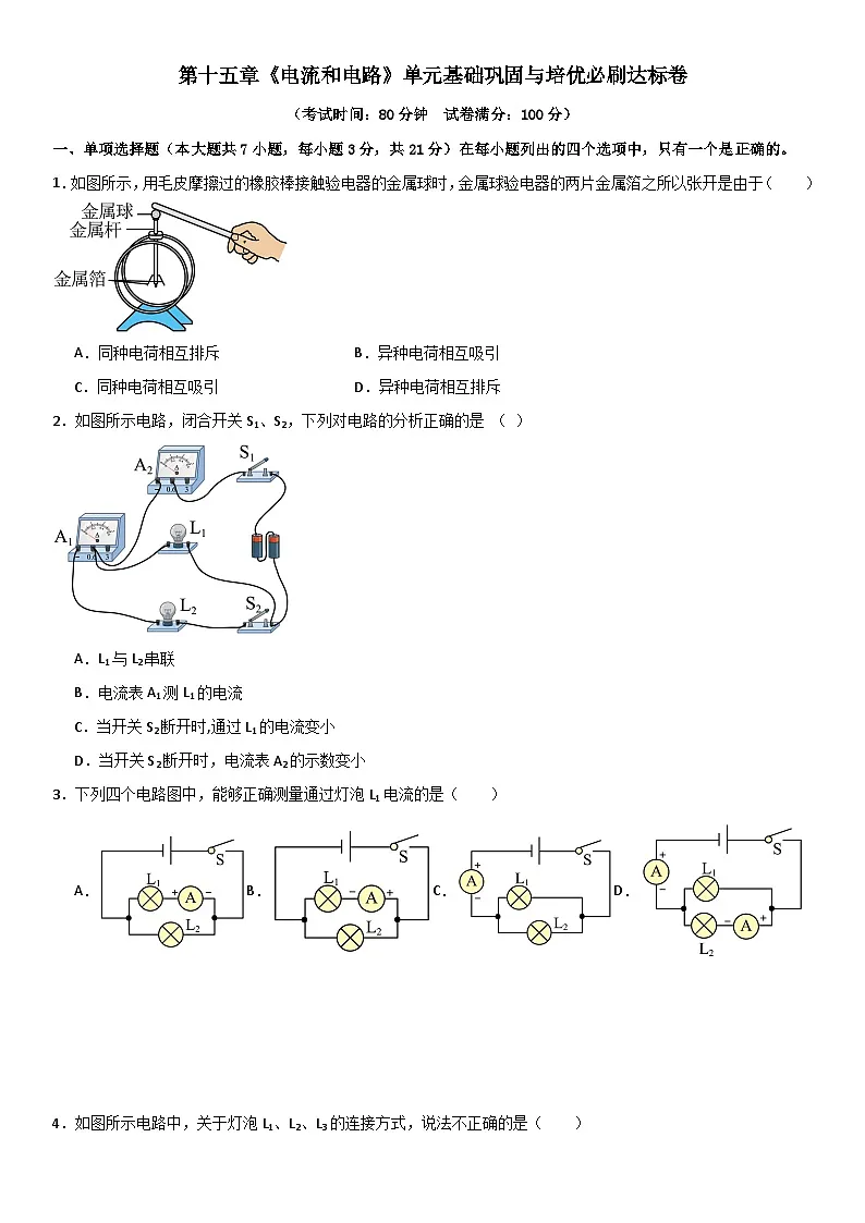 第十五章《电流和电路》单元基础巩固与培优必刷达标卷 原卷版第1页