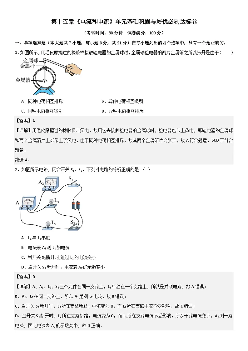 第十五章《电流和电路》单元基础巩固与培优必刷达标卷 解析版第1页
