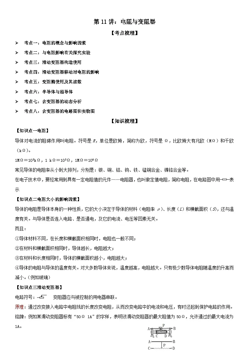 第11讲:电阻与变阻器 原卷版第1页