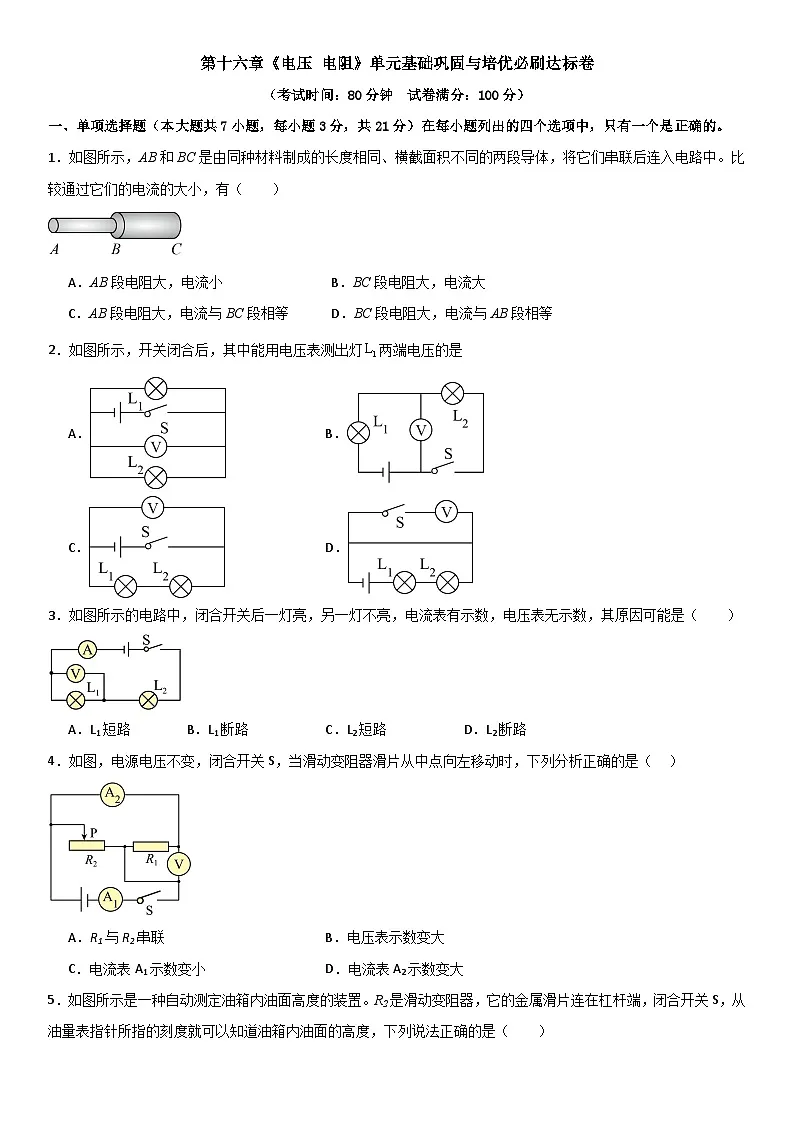 第十六章《电压 电阻》单元基础巩固与培优必刷达标卷 原卷版第1页