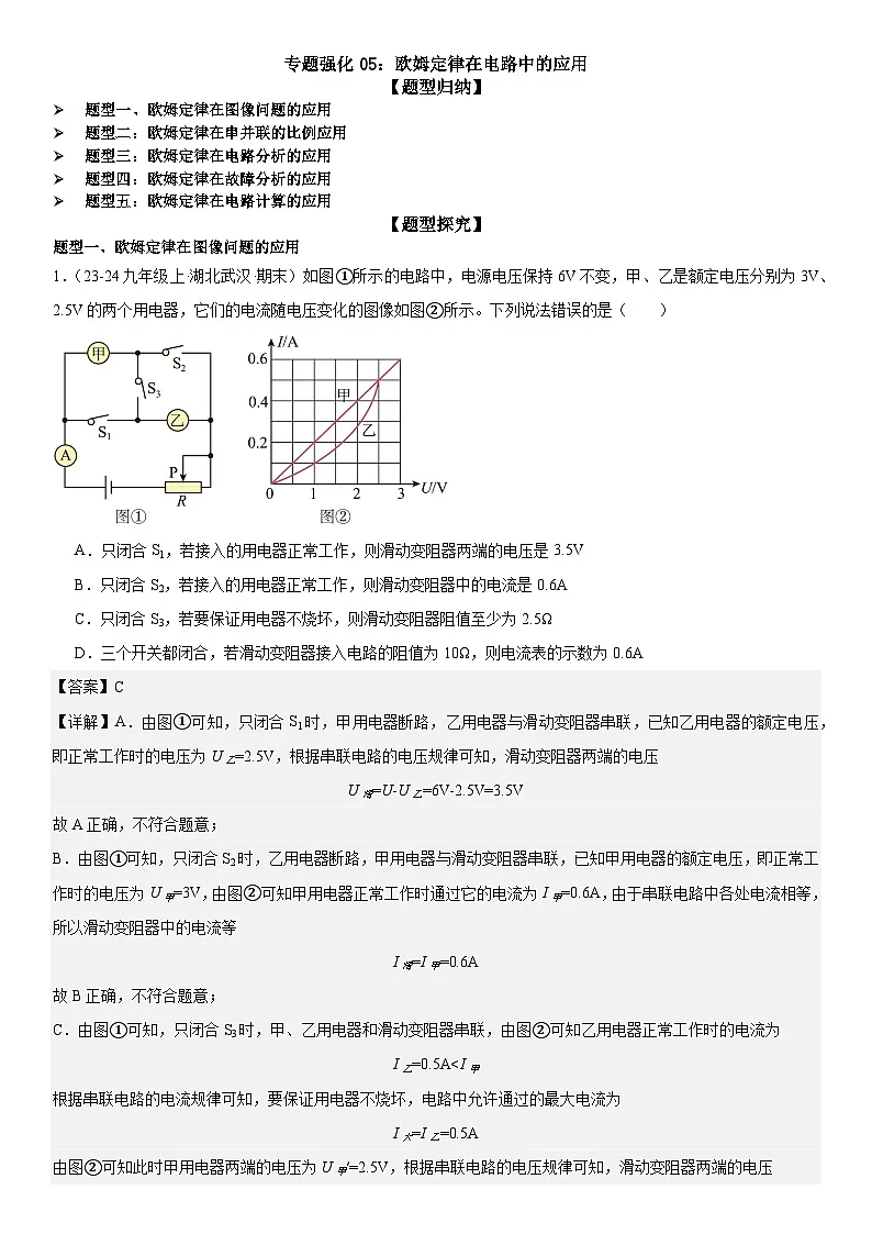 专题强化05:欧姆定律在电路中的应用 解析版第1页