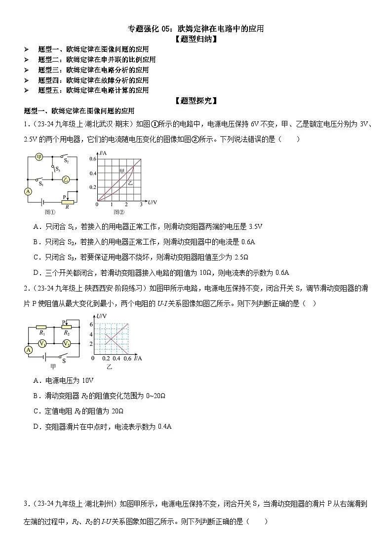 专题强化05:欧姆定律在电路中的应用 原卷版第1页