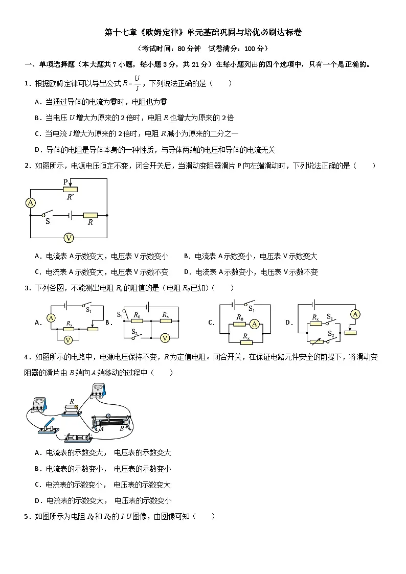 第十七章《欧姆定律》单元基础巩固与培优必刷达标卷 原卷版第1页