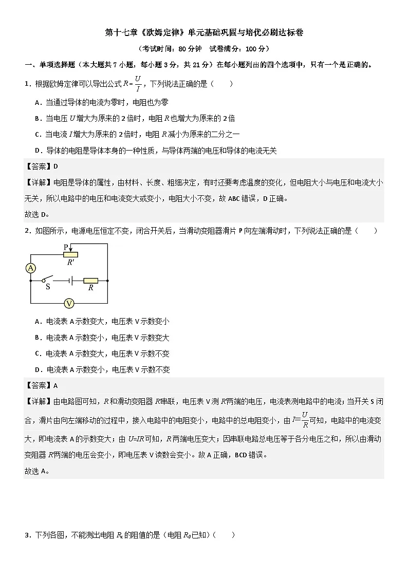 第十七章《欧姆定律》单元基础巩固与培优必刷达标卷 解析版第1页