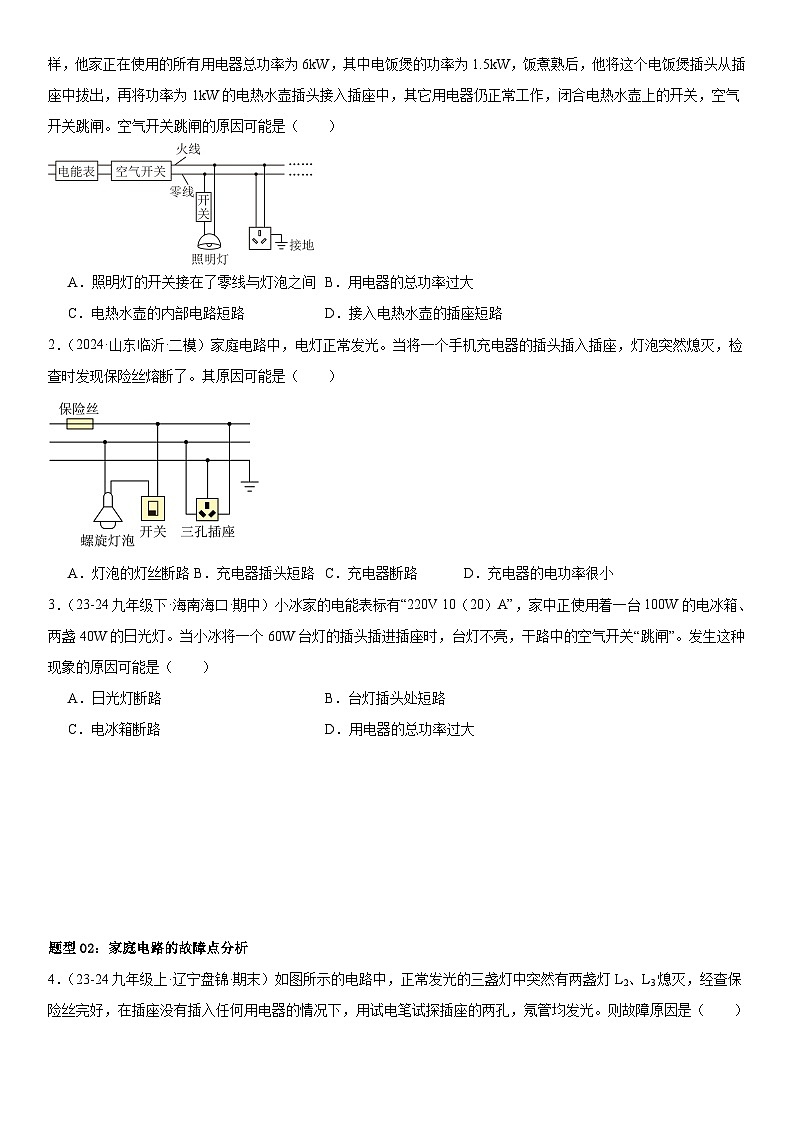 第20講：家庭電路中電流過(guò)大的原因、安全用電 原卷版第3頁(yè)