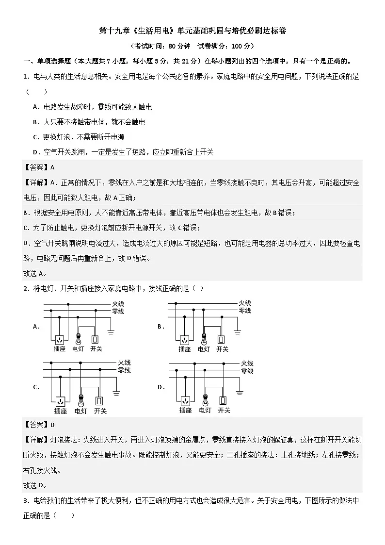 第十九章《生活用电》单元基础巩固与培优必刷达标卷 解析版第1页