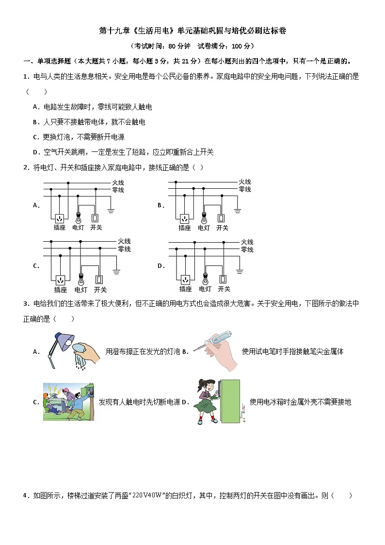 第十九章《生活用电》单元基础巩固与培优必刷达标卷 原卷版第1页