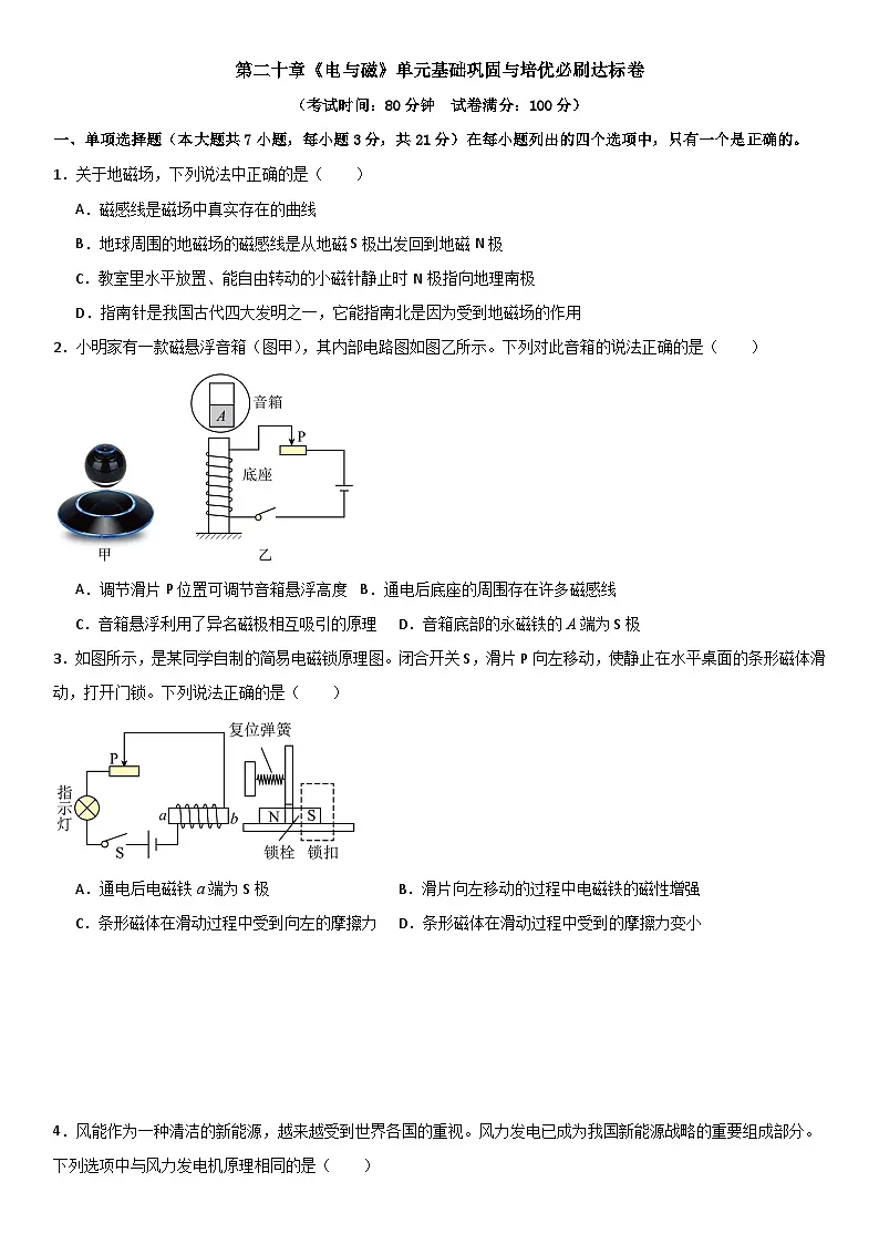 第二十章《电与磁》单元基础巩固与培优必刷达标卷 原卷版第1页