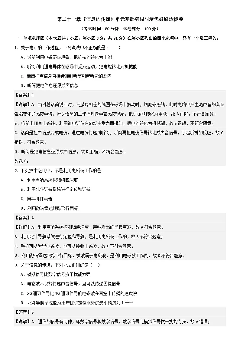 第二十一章《信息的传递》单元基础巩固与培优必刷达标卷 解析版第1页