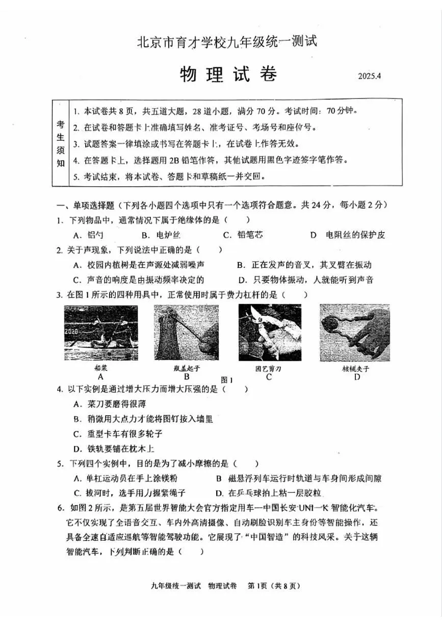 2025北京育才学校初三零模物理试卷(无答案)第1页