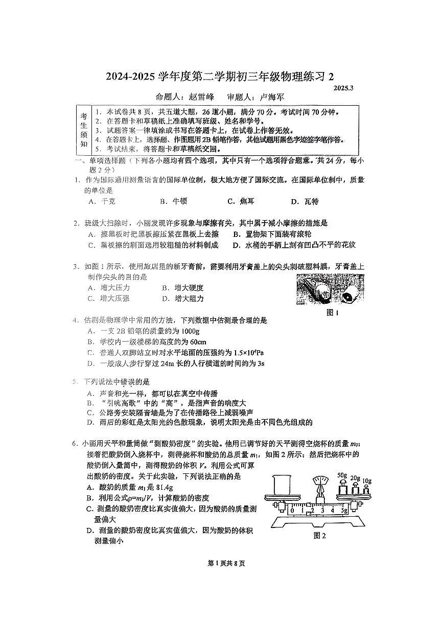 2025北京人大附中初三3月月考物理试卷第1页