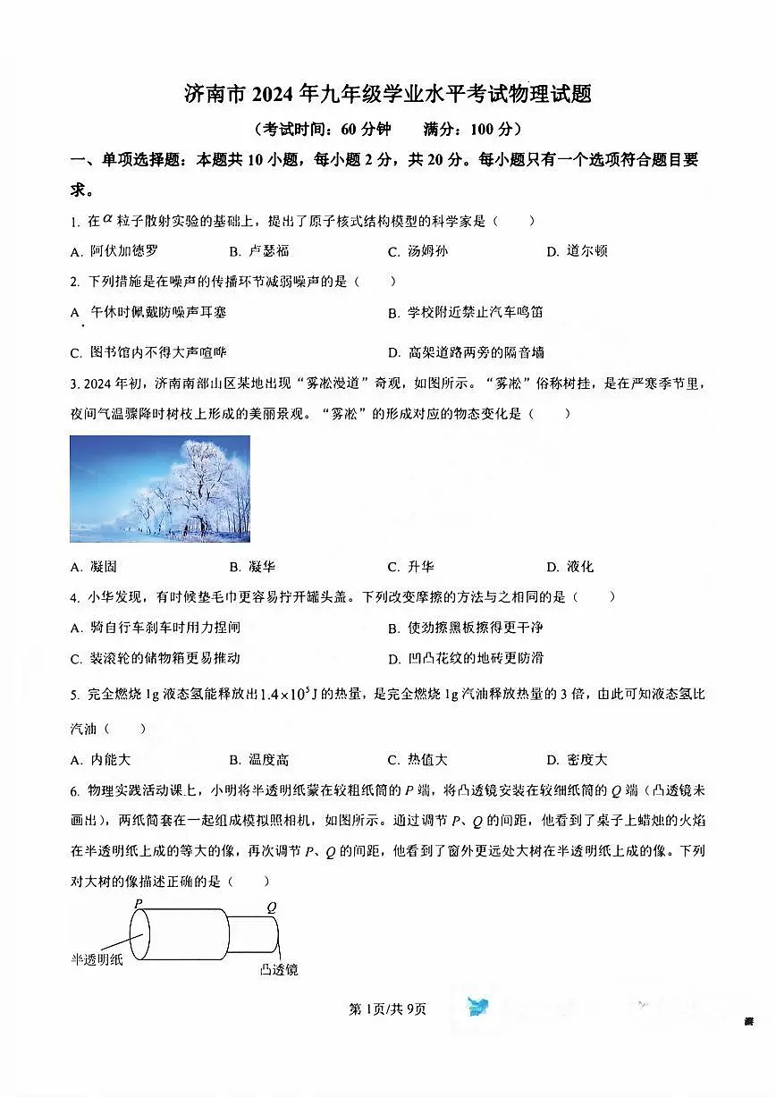 2024年山东省济南市中考物理试题+解析第1页