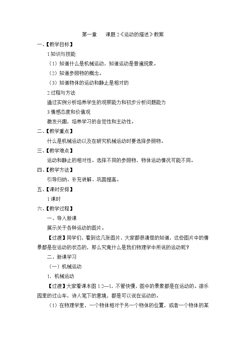 新人教版物理 八上 1-2《运动的描述》教案第1页