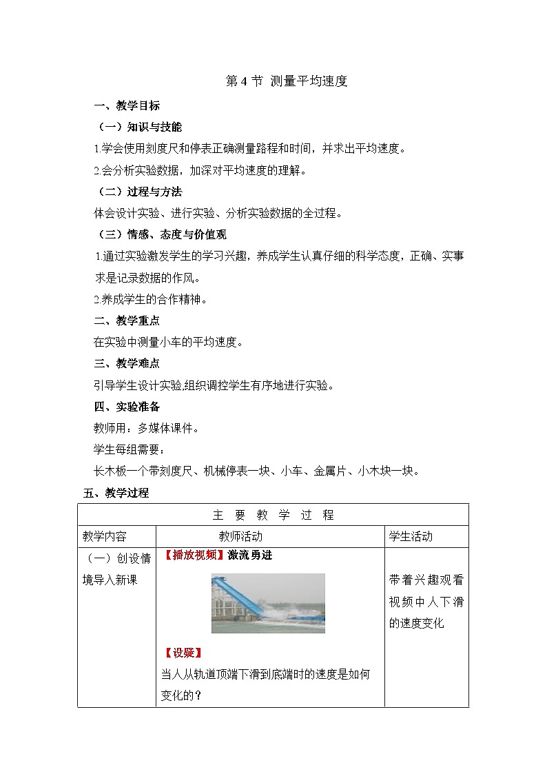 新人教版物理 八上 1-4《测量平均速度》教学设计第1页