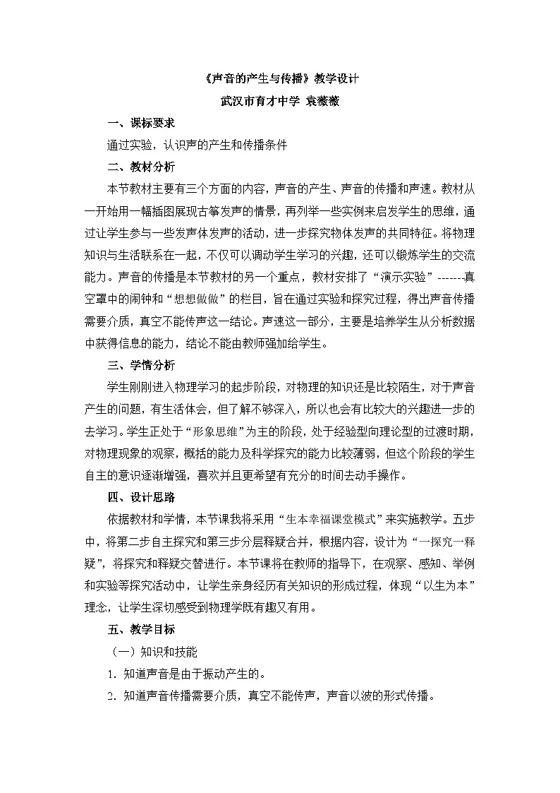 新人教版物理 八上 2-1《声音的产生与传播》 教案第1页