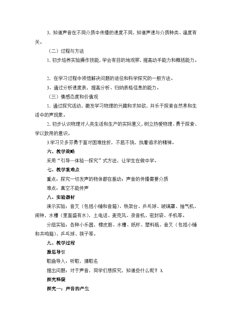 新人教版物理 八上 2-1《声音的产生与传播》 教案第2页