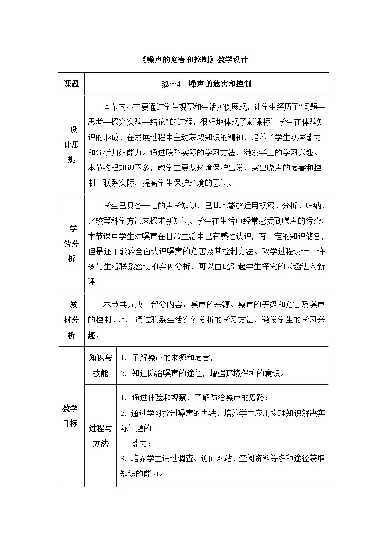 新人教版物理 八上 2-4《噪声的危害和控制》教学设计第1页