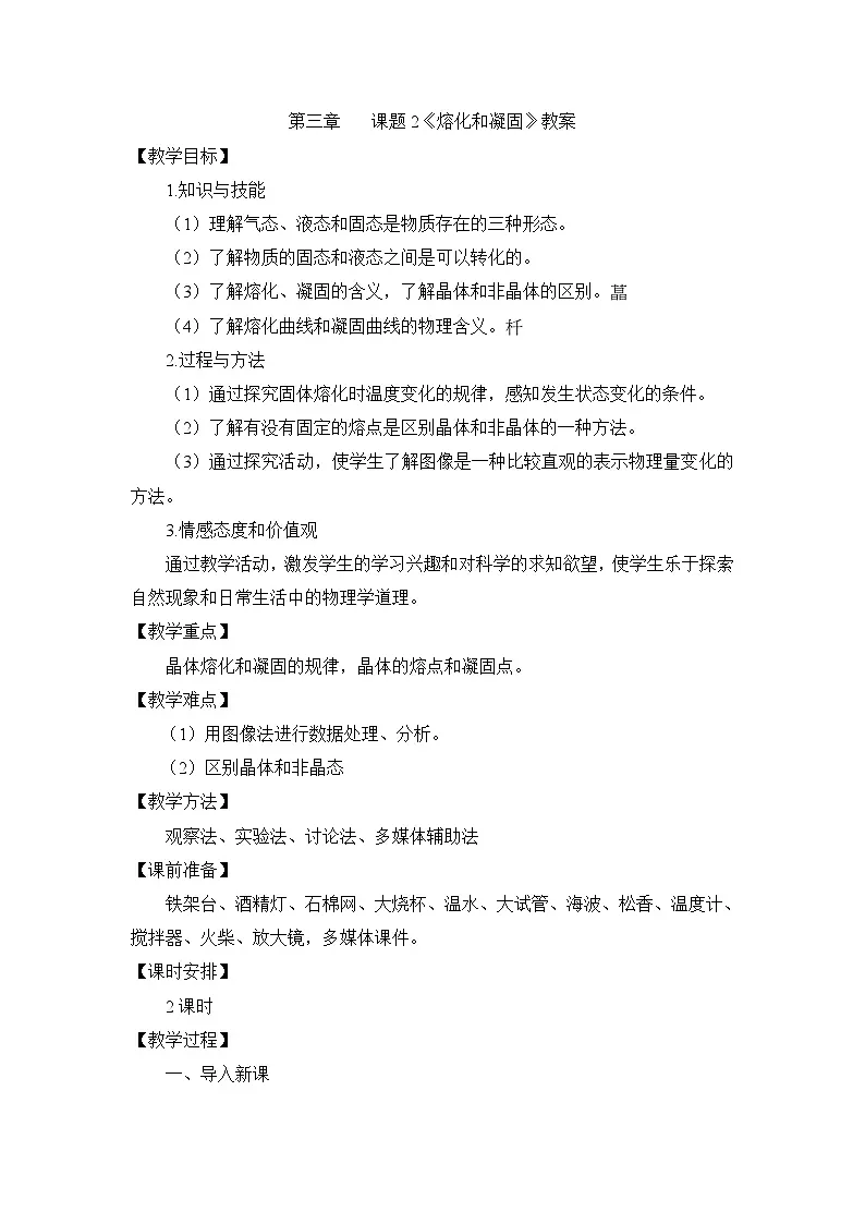 新人教版物理 八上 3-2《熔化和凝固》教案第1页