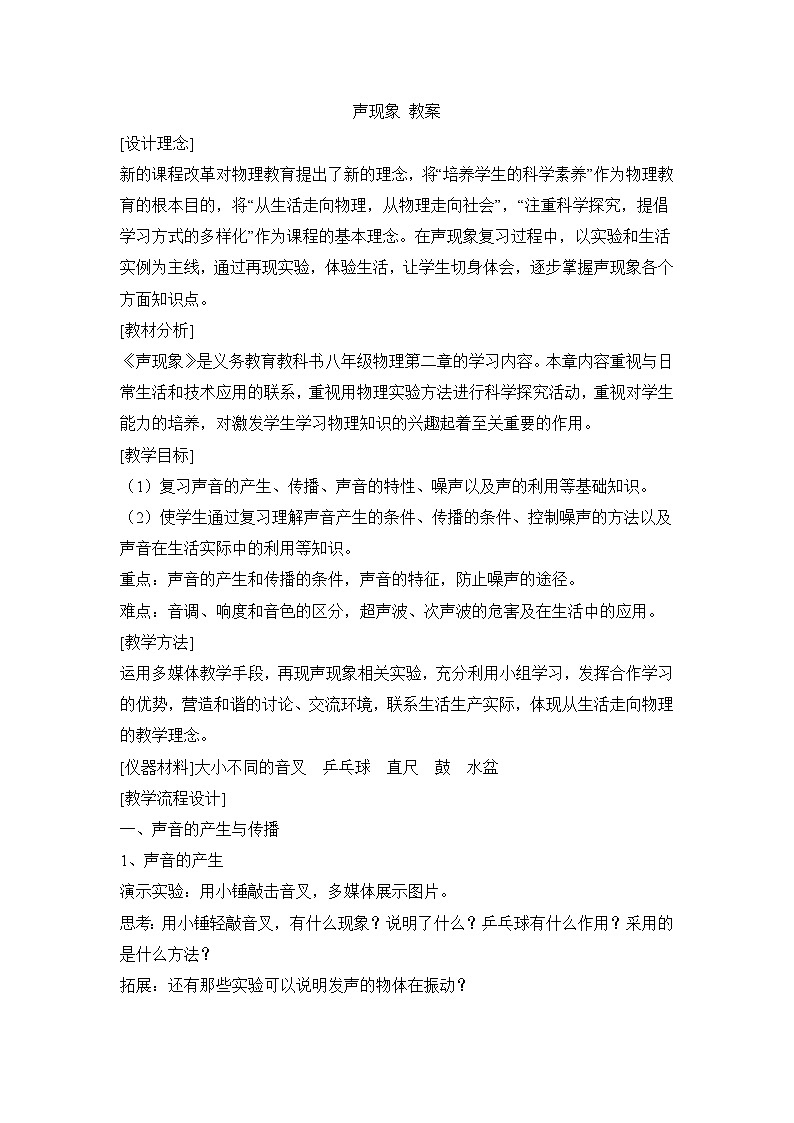 新人教版物理 八上 第二章《声现象》 教案第1页