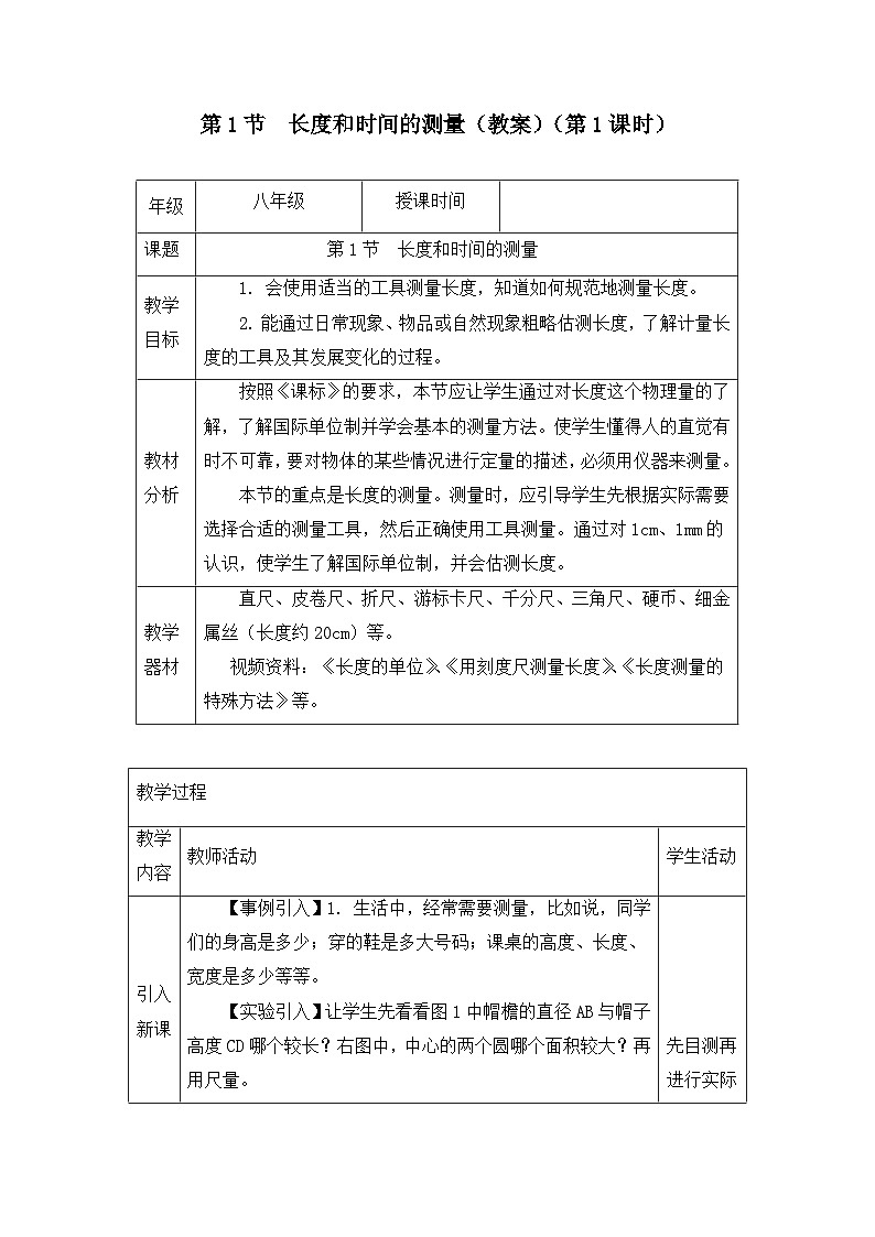 新人教版物理 八上 教案:1-1 长度和时间的测量(第1课时)第1页
