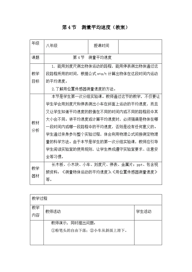 新人教版物理 八上 教案:1-4 测量平均速度第1页