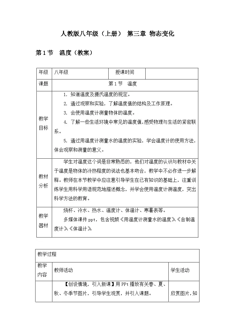 新人教版物理 八上 教案:3-1 温度第1页