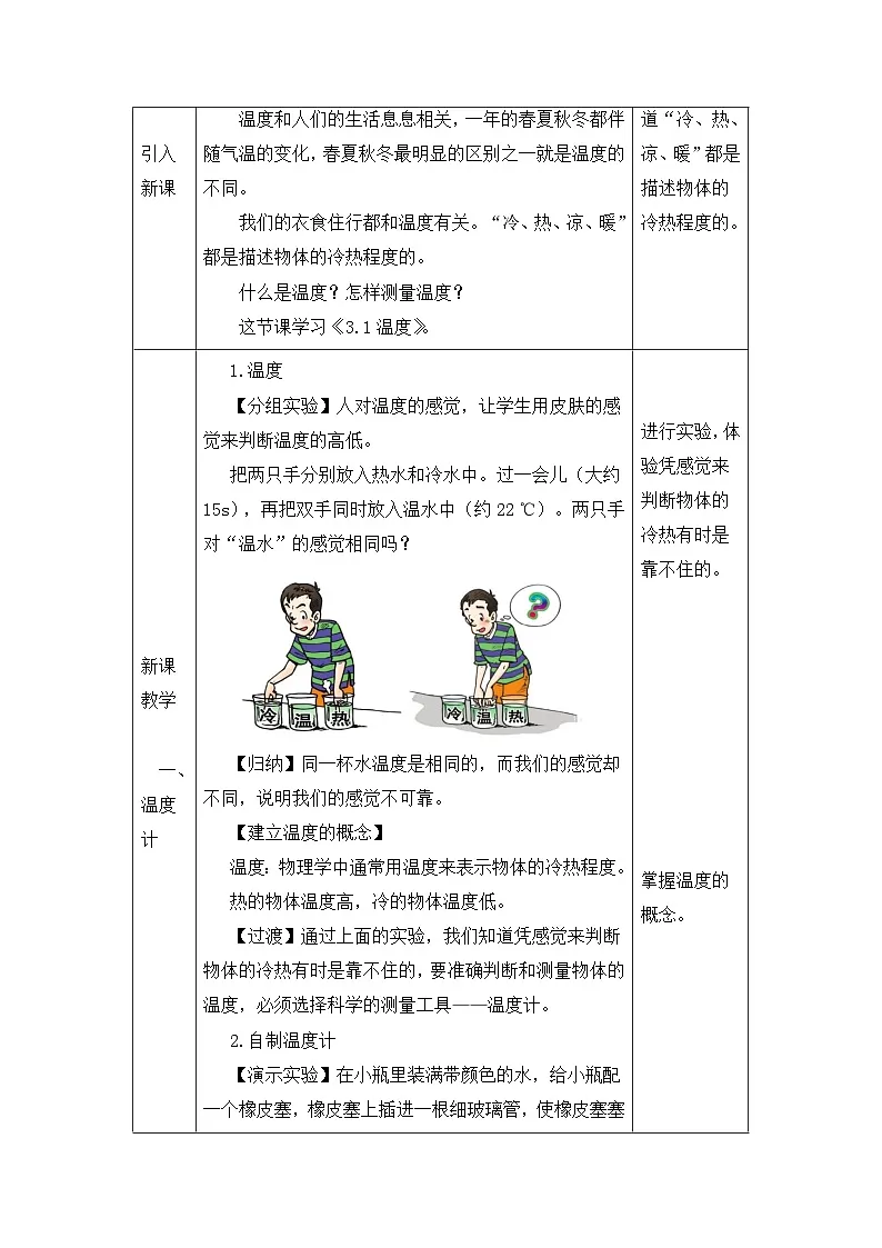 新人教版物理 八上 教案:3-1 温度第2页