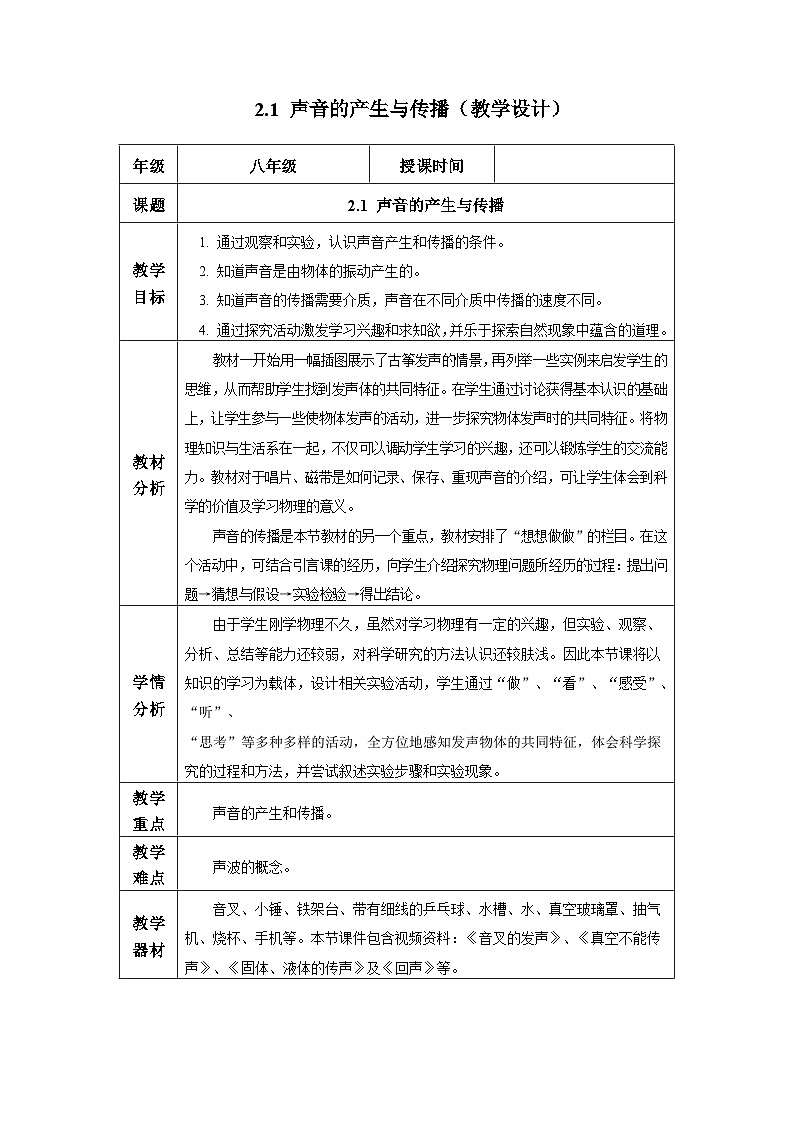 新人教版物理 八上 教学设计:2-1 声音的产生与传播第1页