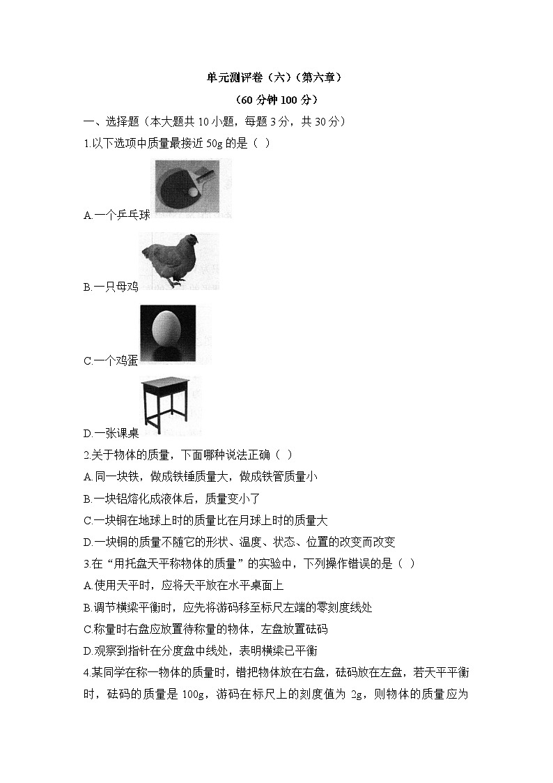 新人教版物理 八上《第六章质量与密度》章末检测(二)有答案第1页