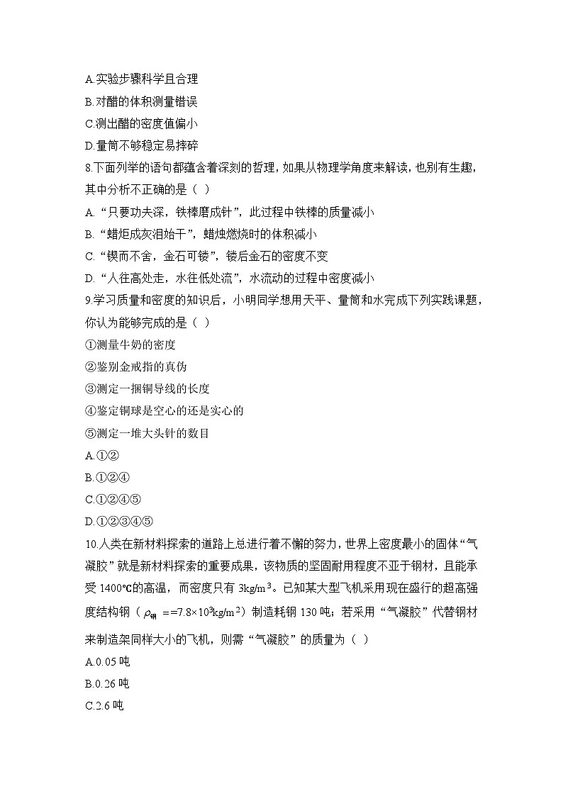 新人教版物理 八上《第六章质量与密度》章末检测(二)有答案第3页
