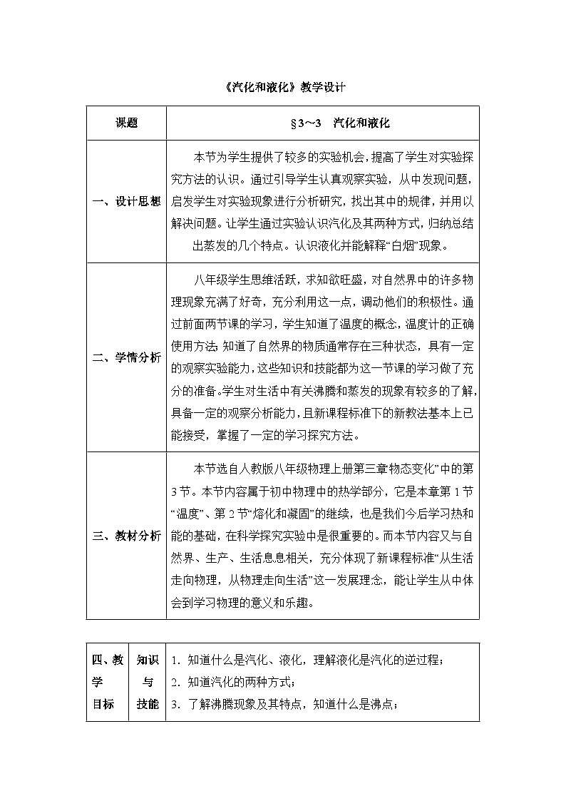 新人教版物理 八上3-3《汽化和液化》教学设计第1页