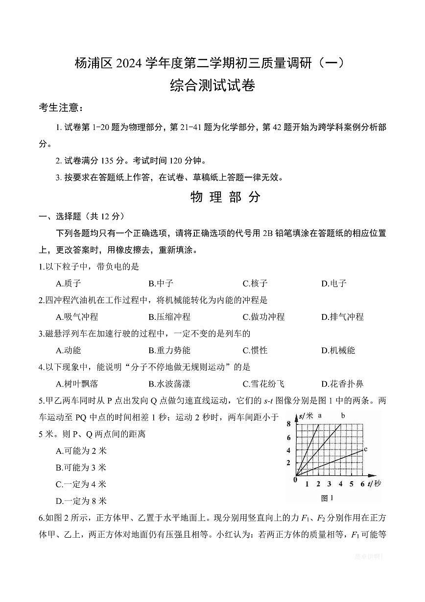 【2025届上海初三物理二模】2025届上海市杨浦区初三物理二模试卷第1页