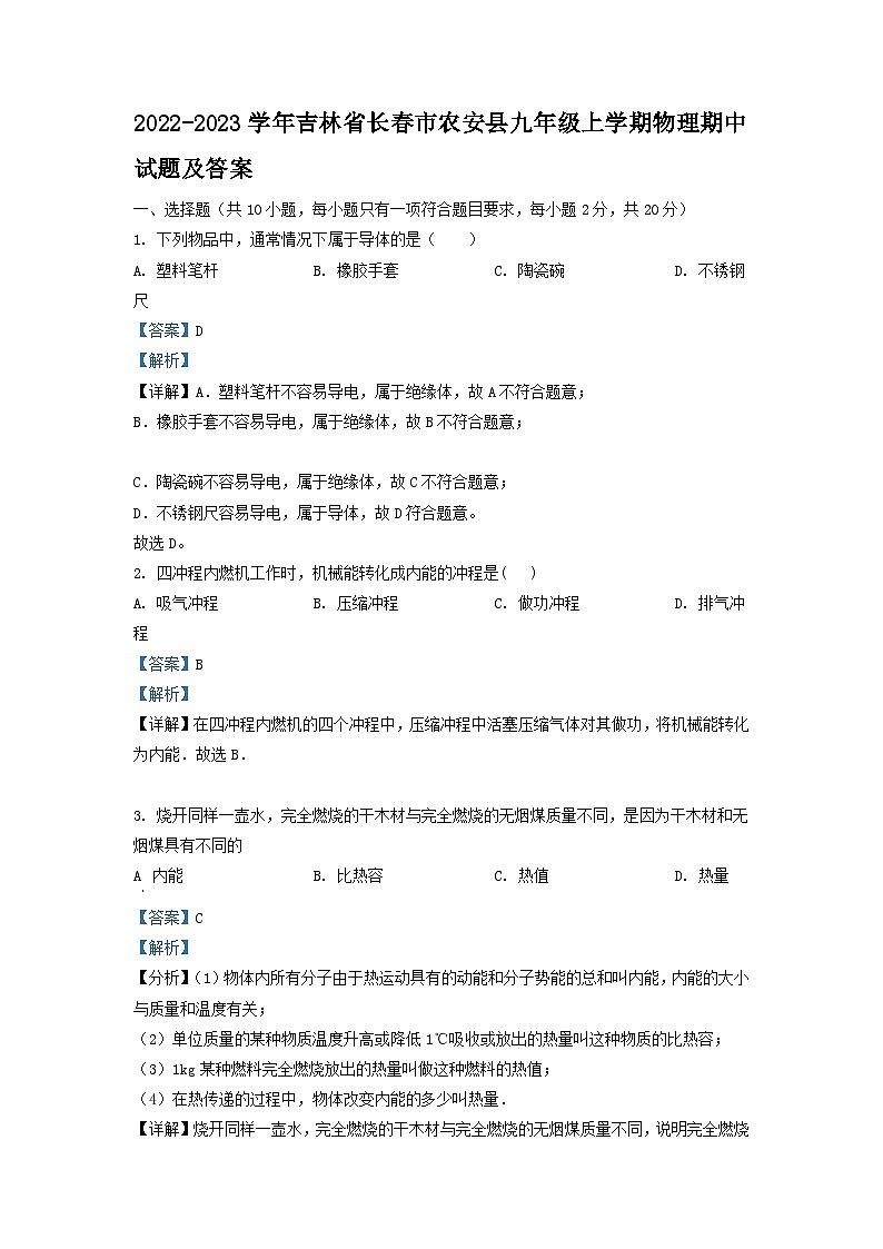 2022-2023学年吉林省长春市农安县九年级上学期物理期中试题及答案第1页