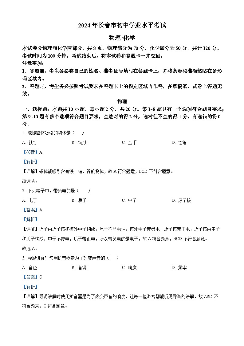 精品解析：2024年吉林省長春市中考物理試題（解析版）第1頁
