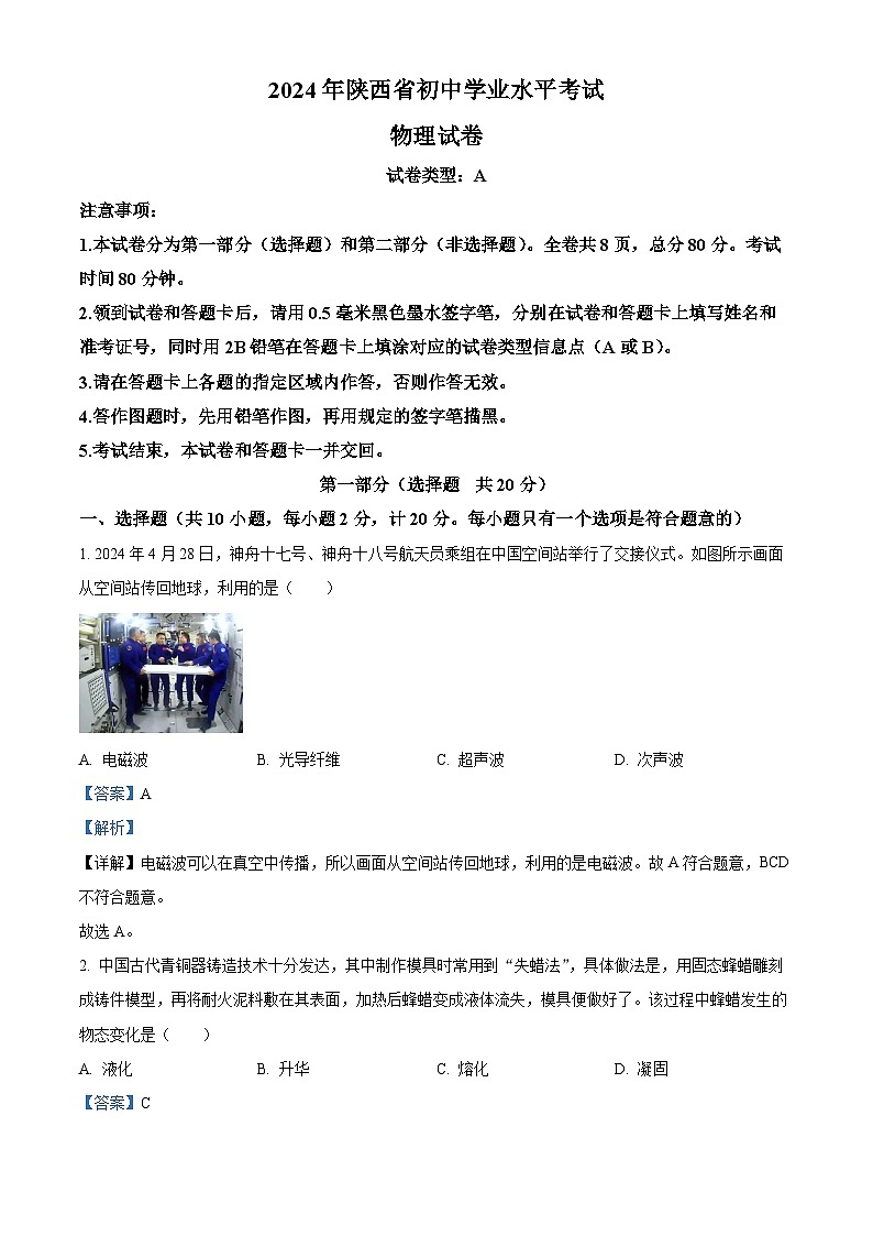 精品解析：2024年陜西省中考物理試題（A卷）（解析版）第1頁