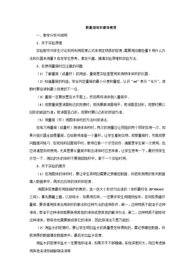 新人教版物理 八上6-3《测量物质的密度》教案第1页