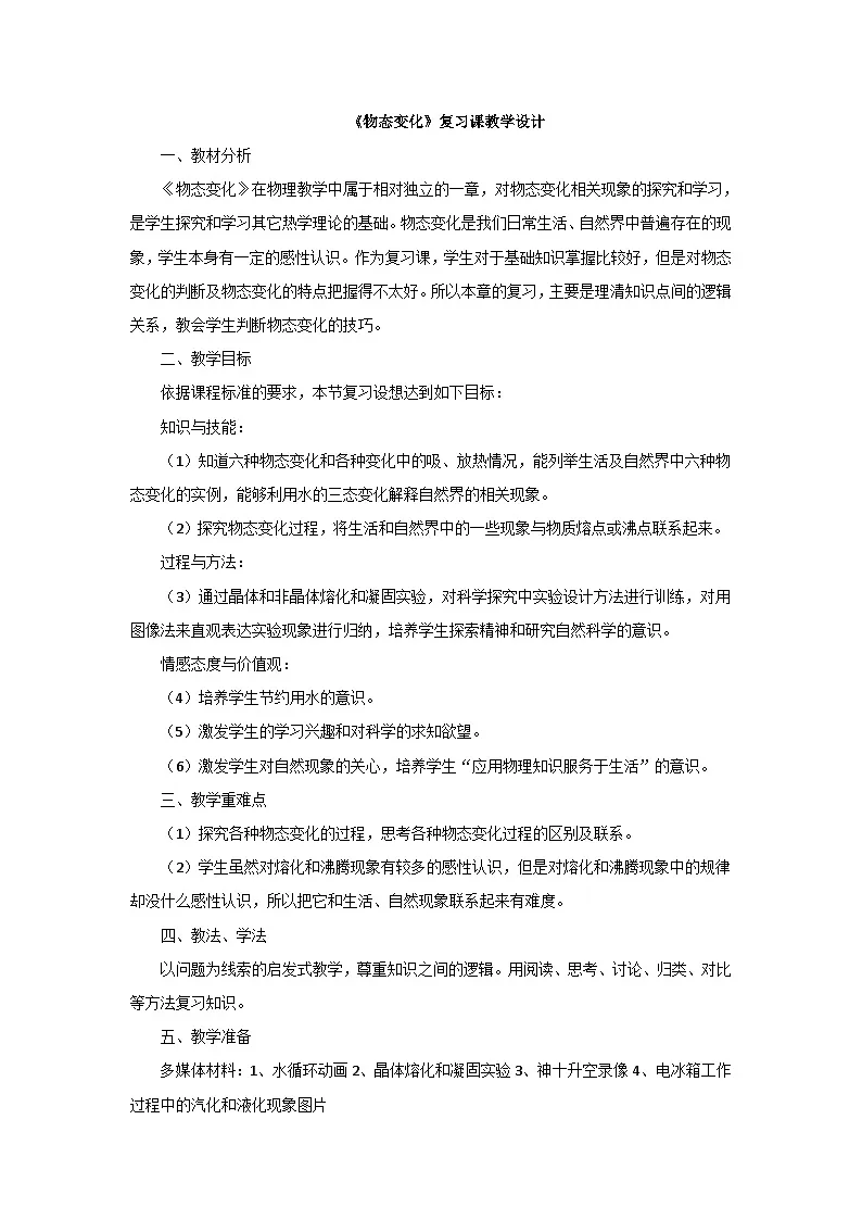 新人教版物理 八上第三章《物态变化》复习教案第1页