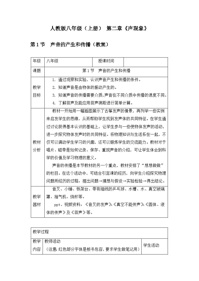 新人教版物理 八上教案:2-1 声音的产生和传播第1页