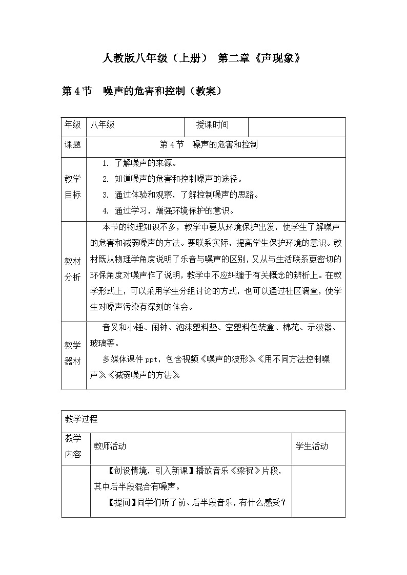 新人教版物理 八上教案:2-4 噪声的危害和控制第1页