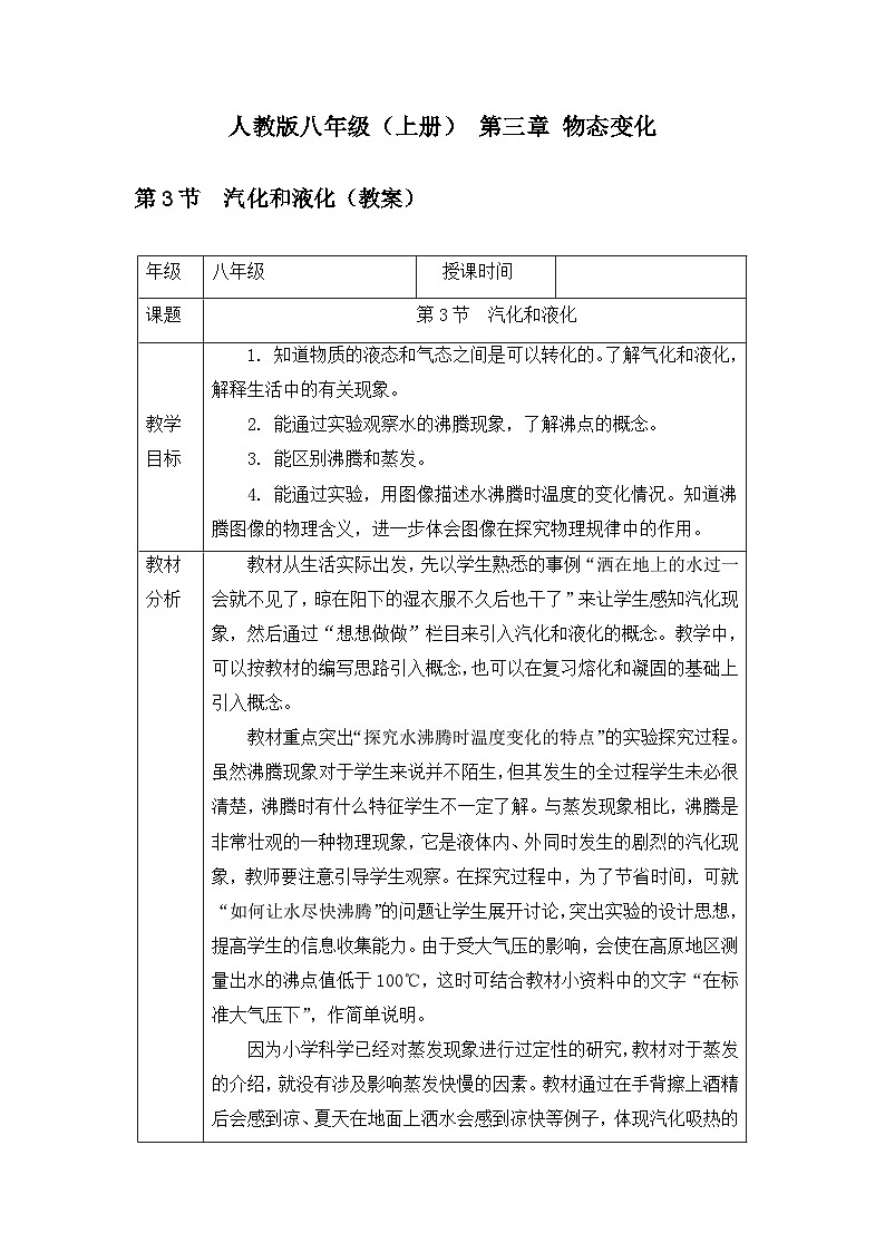 新人教版物理 八上教案:3-3 汽化和液化第1页