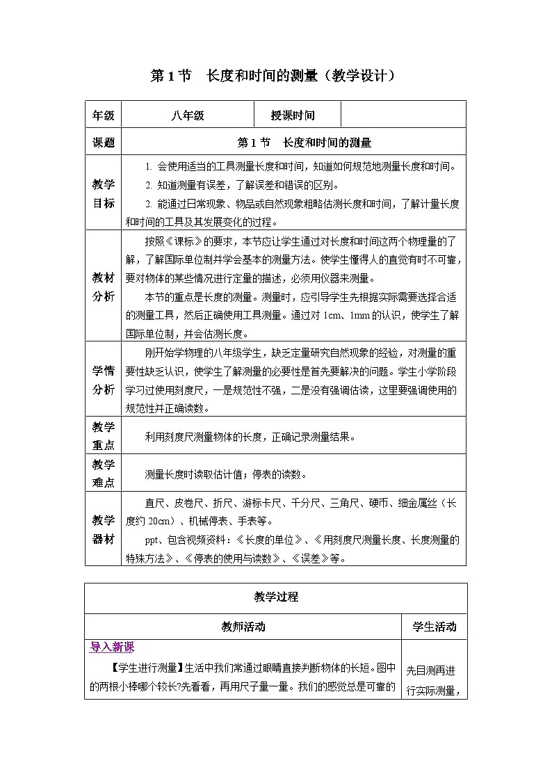 新人教版物理 八上教学设计:1-1 长度和时间的测量第1页